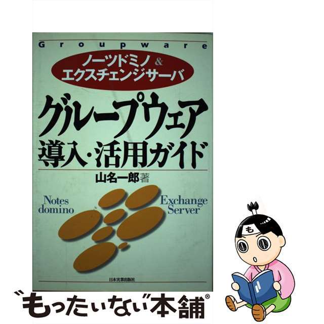 【中古】 グループウェア導入・活用ガイド ノーツドミノ＆エクスチェンジサーバ/日本実業出版社/山名一郎 エンタメ/ホビーのエンタメ その他(その他)の商品写真