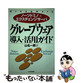 【中古】 グループウェア導入・活用ガイド ノーツドミノ＆エクスチェンジサーバ/日本実業出版社/山名一郎(その他)