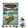 【中古】 グループウェア導入・活用ガイド ノーツドミノ＆エクスチェンジサーバ/日