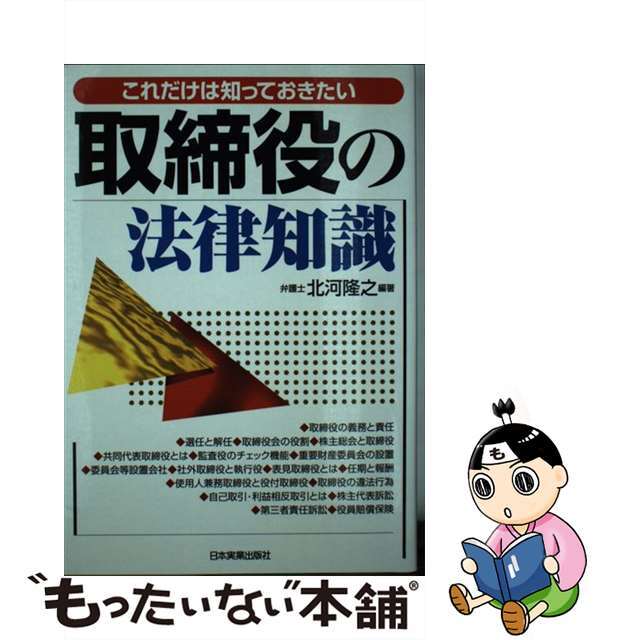 【中古】 取締役の法律知識 これだけは知っておきたい/日本実業出版社/北河隆之 エンタメ/ホビーの本(人文/社会)の商品写真