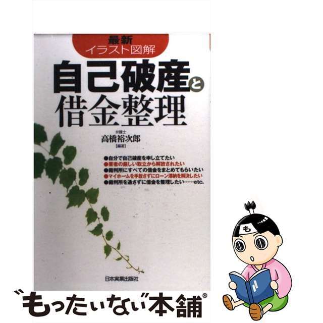 【中古】 自己破産と借金整理 イラスト図解 最新/日本実業出版社/高橋裕次郎 エンタメ/ホビーの本(ビジネス/経済)の商品写真