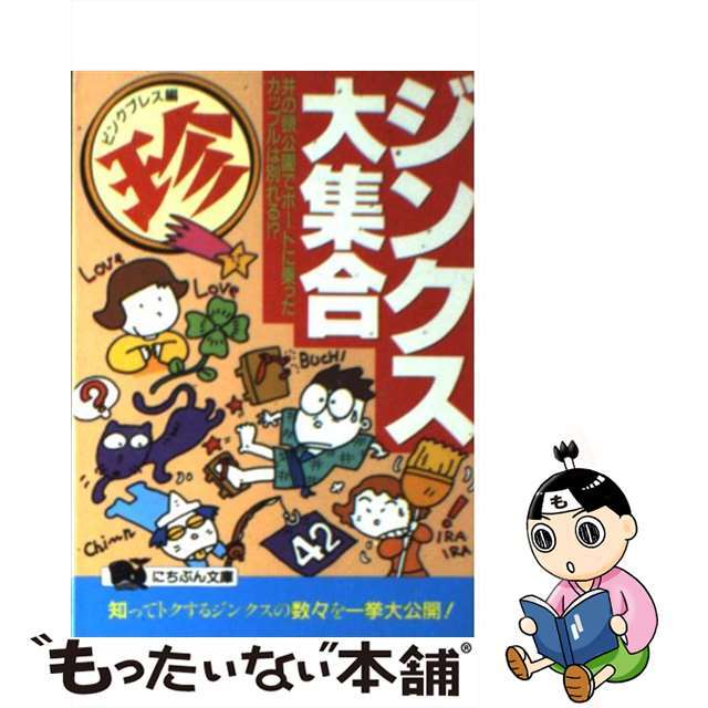 【中古】 ○珍ジンクス大集合 井の頭公園でボートに乗ったカップルは別れる!?/日本文芸社/ピンクプレス エンタメ/ホビーのエンタメ その他(その他)の商品写真