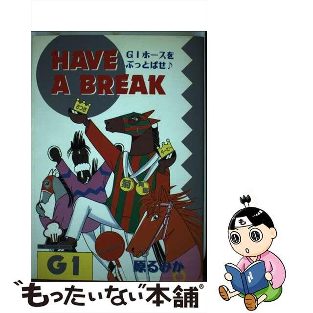 【中古】 Ｈａｖｅ　ａ　ｂｒｅａｋ/日本文芸社/原るみか エンタメ/ホビーの漫画(青年漫画)の商品写真