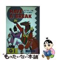 【中古】 Ｈａｖｅ　ａ　ｂｒｅａｋ/日本文芸社/原るみか