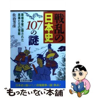 【中古】 戦乱の日本史１０７の謎 覇権争奪に隠された黒幕たちの策略/日本文芸社/佐治芳彦(人文/社会)