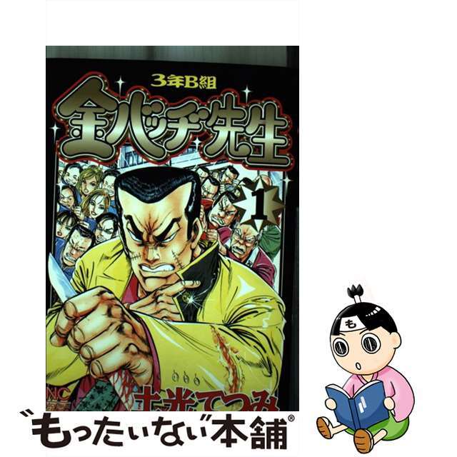 日本文芸社サイズ３年Ｂ組金バッヂ先生 １/日本文芸社/土光てつみ