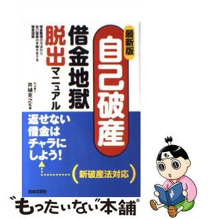 【中古】 自己破産・借金地獄脱出マニュアル 借金整理の方法から自己破産の手続きまでを徹底図解 最新版/日本文芸社/井樋克之(人文/社会)