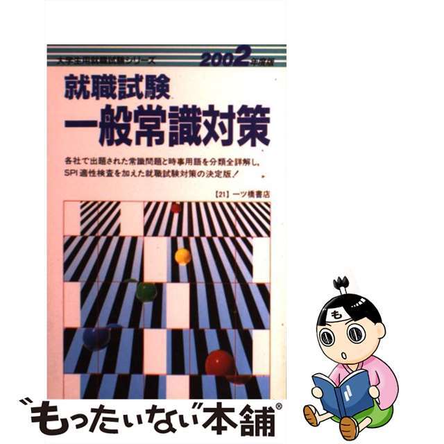 就職試験一般常識対策 ２００２年度版/一ツ橋書店