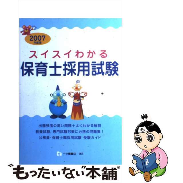 単行本ISBN-10スイスイわかる保育士採用試験 〔２００７年度版〕/一ツ橋書店/保育士採用試験情報研究会