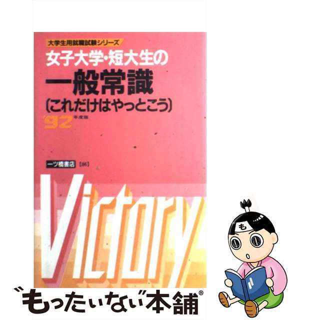 女子大学・短大生の一般常識 これだけはやっとこう ’92年度版