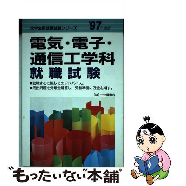 電気・電子・通信工学科 就職試験 ’97年度版