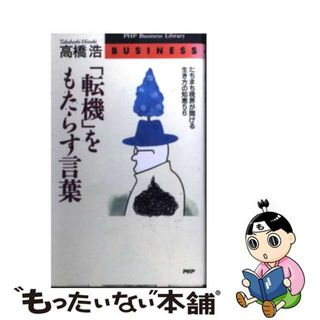 【中古】 「転機」をもたらす言葉 たちまち視界が開ける生き方の知恵５６/ＰＨＰ研究所/高橋浩（能力開発）(その他)