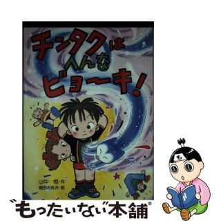 チンタクはへんなビョーキ/ＰＨＰ研究所/山中恒