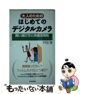 【中古】 大人のためのはじめてのデジタルカメラ 賢い選び方と快適活用術/ＰＨＰ研究所/戸田覚(その他)