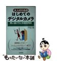 【中古】 大人のためのはじめてのデジタルカメラ 賢い選び方と快適活用術/ＰＨＰ研