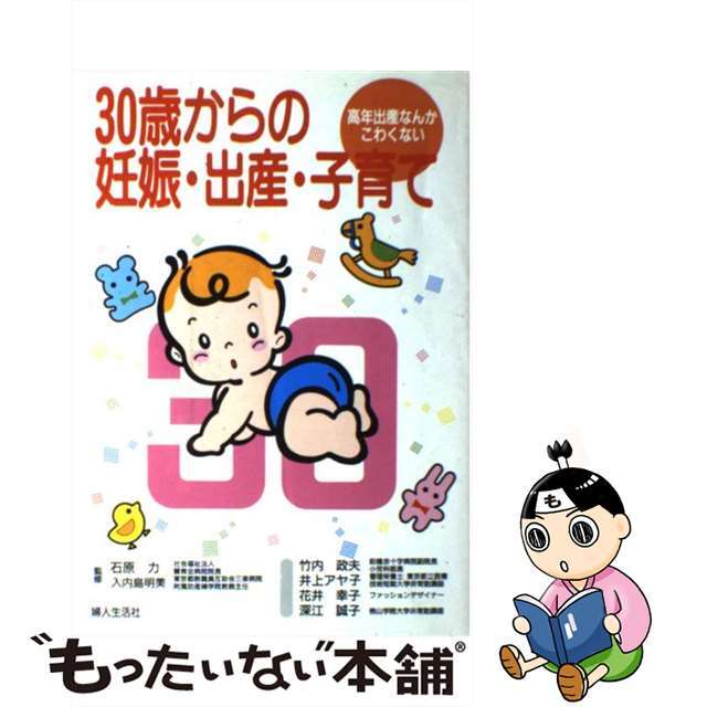 ３０歳からの妊娠・出産・子育て 高年出産なんかこわくない/婦人生活社/石原力