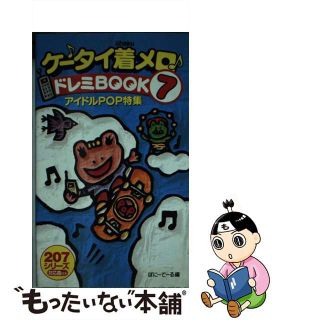 【中古】 ケータイ着メロ・ドレミｂｏｏｋ ７/双葉社/ぽにーてーる(その他)