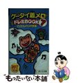 【中古】 ケータイ着メロ・ドレミｂｏｏｋ ７/双葉社/ぽにーてーる