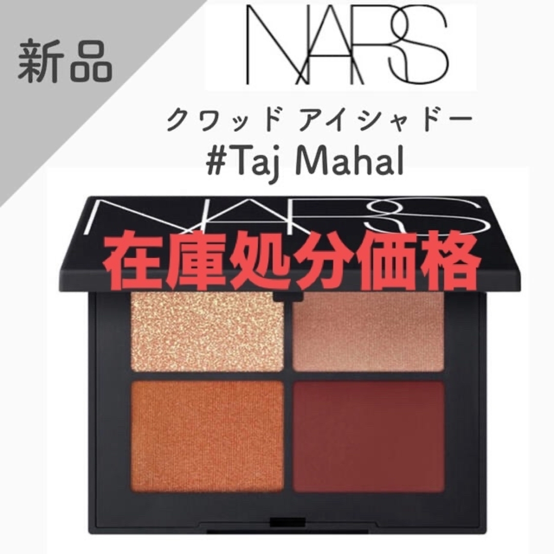 【新品】NARS クワッドアイシャドー　タージマハル　01803