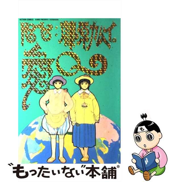 【中古】 HOT!愛Q/双葉社/藤原カムイ エンタメ/ホビーの漫画(青年漫画)の商品写真