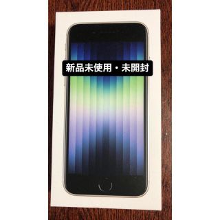 アイフォーン(iPhone)の【新品未使用・未開封・SIMフリー】白系　iPhone SE3 64GB(スマートフォン本体)