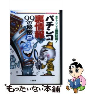 【中古】 パチンコ裏情報９９の秘密 第２弾/二見書房/邑ネットワーク(その他)