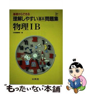 【中古】 物理IB(その他)