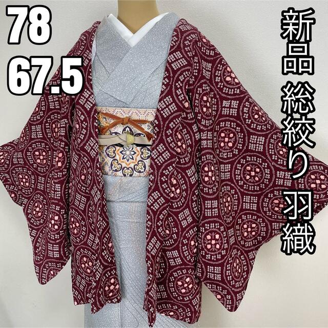 新品 未使用品『羽織』総絞り 正絹 k120の通販 by 山茶花's shop｜ラクマ