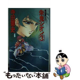 【中古】 朱鬼シオン 魔道霊士伝 ３/ベストセラーズ/寺田憲史(その他)