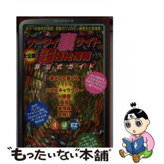 【中古】 ケータイ裏サイト超極秘情報非公式ガイド/ベストセラーズ/ｉモードｂｅｓｔ編集部(その他)