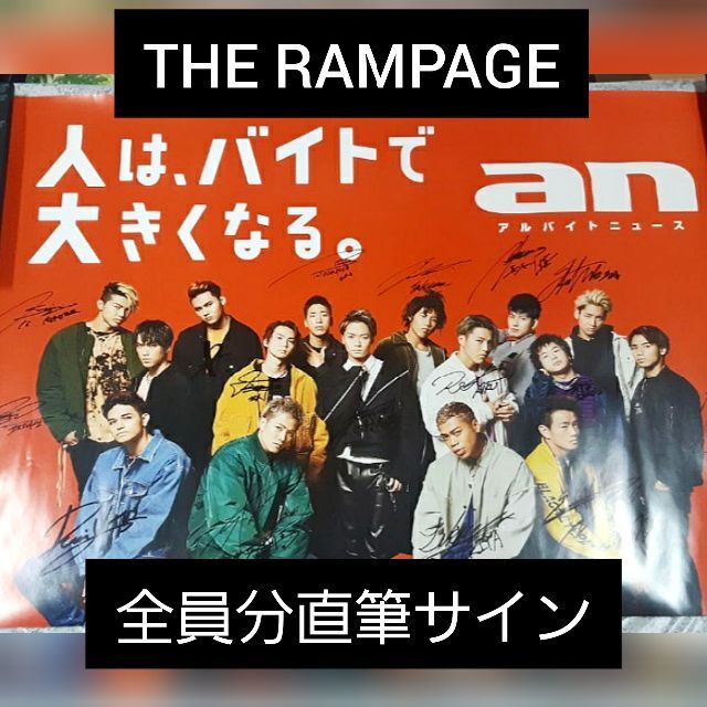 お試し価格！】 THE RAMPAGE 直筆サイン入りポスター ミュージシャン ...