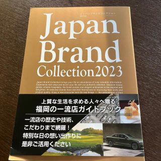 Ｊａｐａｎ　Ｂｒａｎｄ　Ｃｏｌｌｅｃｔｉｏｎ福岡版 ２０２３(地図/旅行ガイド)