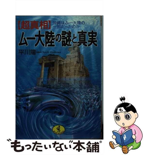 【中古】 〈超真相〉ムー大陸の謎と真実 沖縄はムー大陸の一部だったのか/ベストセラーズ/平川陽一 エンタメ/ホビーのエンタメ その他(その他)の商品写真