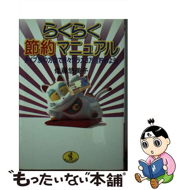 【中古】 らくらく節約マニュアル タイプ別の方法で月々プラス３万円貯めよう！/ベストセラーズ/佐藤悠美子 エンタメ/ホビーのエンタメ その他(その他)の商品写真