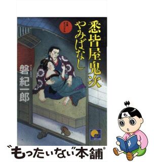 【中古】 悉皆屋鬼次やみばなし/ベストセラーズ/磐紀一郎(文学/小説)