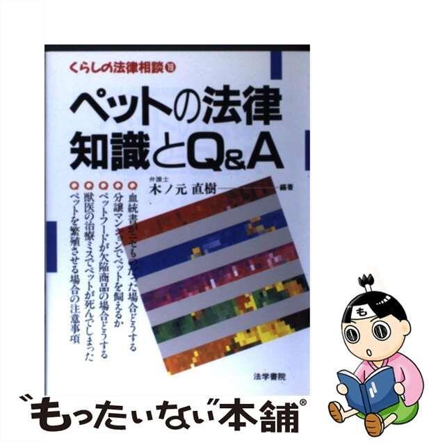【中古】 ペットの法律知識とQ&A(エー)/法学書院/木ノ元直樹 エンタメ/ホビーの本(住まい/暮らし/子育て)の商品写真