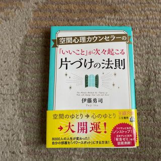 空間心理カウンセラーの「いいこと」が次々起こる片づけの法則(その他)