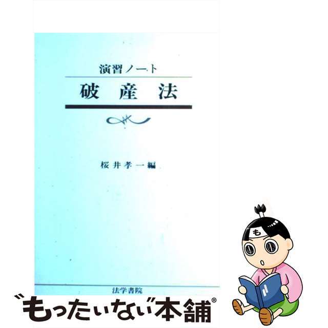 桜井孝一出版社破産法/法学書院/桜井孝一