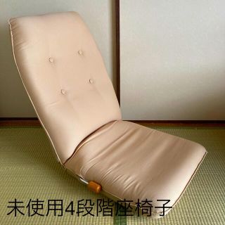 未使用品4段階 快適な座椅子ベージュ（生協共同購入）(座椅子)