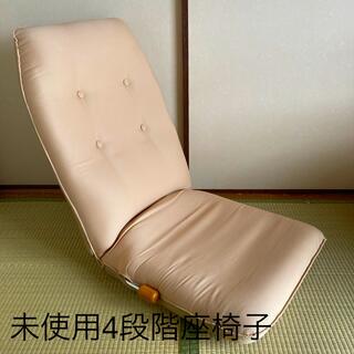 未使用品4段階 快適な座椅子ベージュ（生協共同購入）(座椅子)