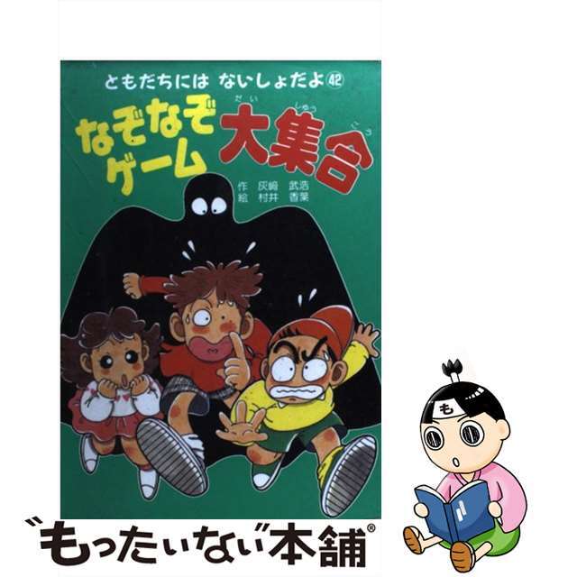 なぞなぞゲーム大集合/ポプラ社/灰崎武浩