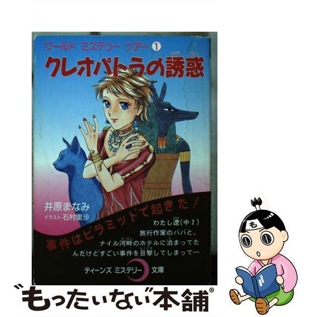 ポプラ社サイズクレオパトラの誘惑/ポプラ社/井原まなみ