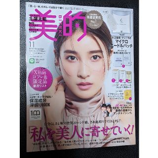 ショウガクカン(小学館)の美的　11月号　最新号(美容)