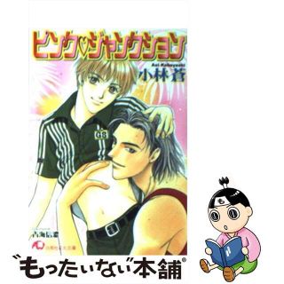 【中古】 ピンク・ジャンクション/白泉社/小林蒼(ボーイズラブ(BL))