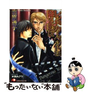 【中古】 レッドカーペットに降る恋は/白泉社/海原透子(ボーイズラブ(BL))