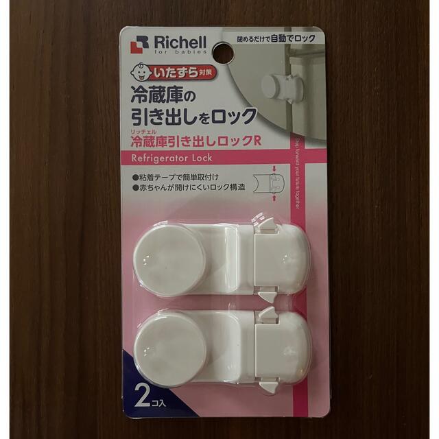 Richell(リッチェル)のリッチェル　冷蔵庫引き出しロックR キッズ/ベビー/マタニティの寝具/家具(ドアロック)の商品写真