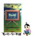 【中古】 サイコの晩餐 心理ゲームの向こうに世の中が見える/フジテレビ出版