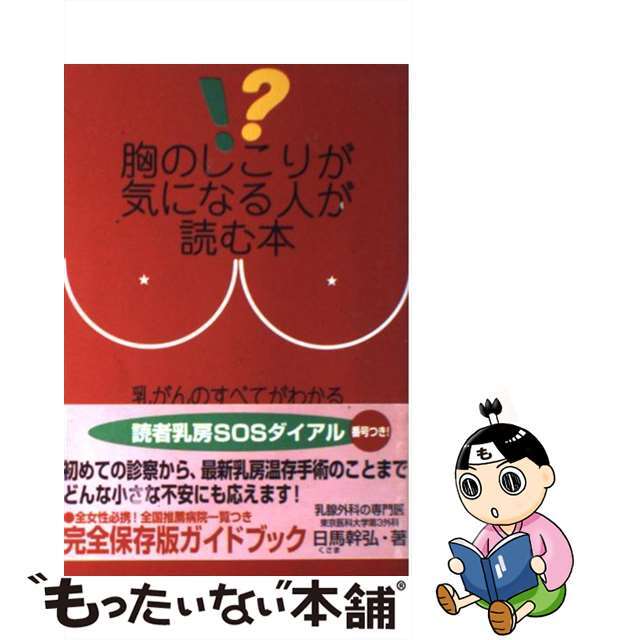 【中古】 胸のしこりが気になる人が読む本/扶桑社/日馬幹弘 エンタメ/ホビーの本(健康/医学)の商品写真