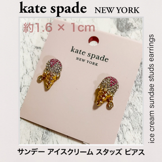 ケイトスペードニューヨーク(kate spade new york)のケイトスペード サンデー アイスクリーム スタッズ ピアス(ピアス(両耳用))