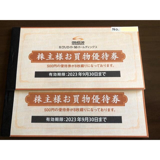 クリエイトSD 株主優待 8000円分チケット